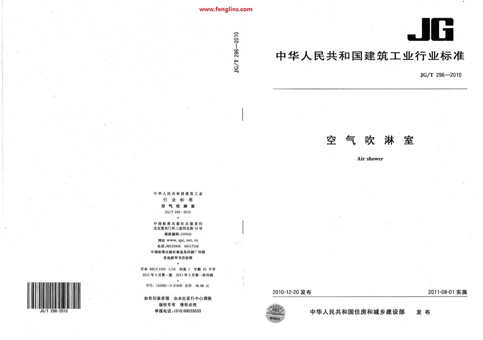 JG∕T 296-2010空氣吹淋室標準(風淋室行業(yè)規(guī)范) JG∕T 296-2010空氣吹淋室標準(風淋室行業(yè)規(guī)范)
