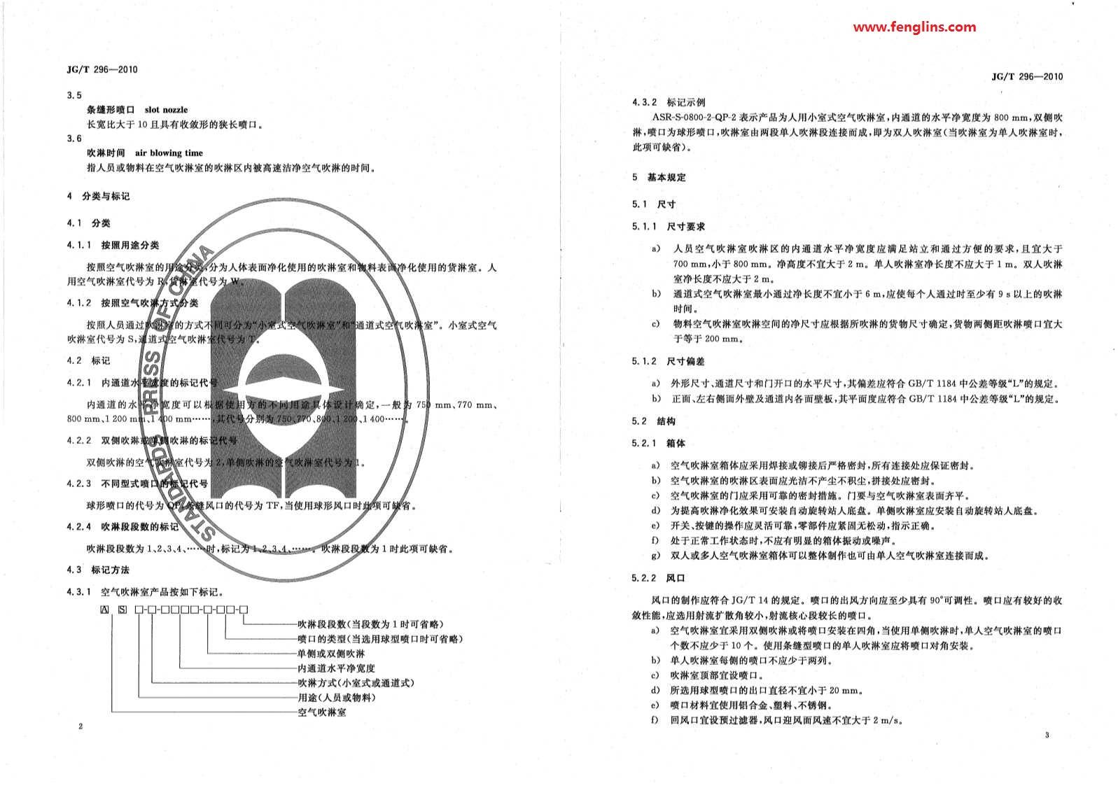 JG∕T 296-2010空氣吹淋室標準(風淋室行業(yè)規(guī)范) JG∕T 296-2010空氣吹淋室標準(風淋室行業(yè)規(guī)范)